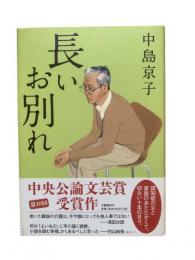 長いお別れ