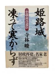 姫路城凍って寒からず : 小説・河合道臣