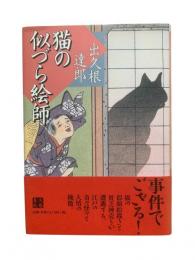 猫の似づら絵師