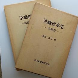 染織標本集　(基礎篇・組織と技法の2冊揃)