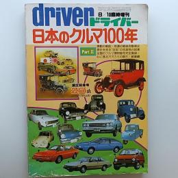 ドライバー　1982(昭和57)年8月10日臨時増刊　日本のクルマ100年　PARTⅡ