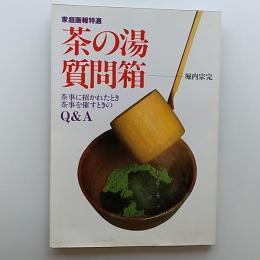 茶の湯質問箱 : 茶事に招かれたとき茶事を催すときのQ&A