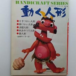 動く人形　　ハンドクラフトシリーズ№40