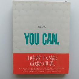 私のメモ　YOU　CAN.