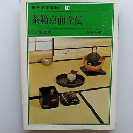 裏千家茶道教科