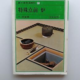 裏千家茶道教科