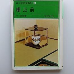 裏千家茶道教科