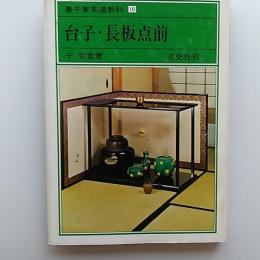 裏千家茶道教科