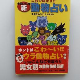 これで決まり!!新動物占い