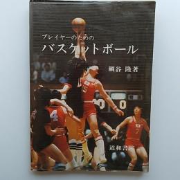 プレイヤーのためのバスケットボール