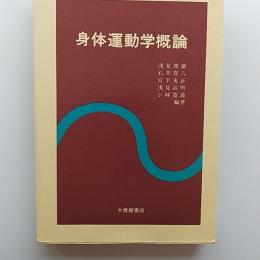 身体運動学概論
