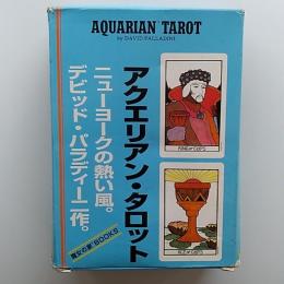 アクエリアン・タロット　(本とタロットのセット/日本版解説書つき)