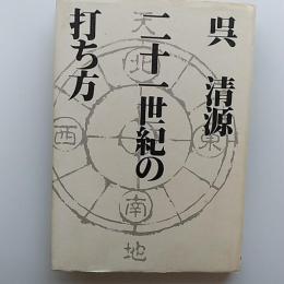 二十一世紀の打ち方