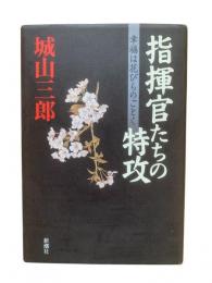 指揮官たちの特攻 : 幸福は花びらのごとく
