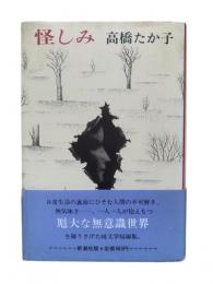 怪しみ
