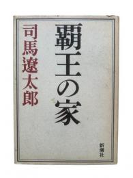 覇王の家