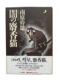 闇の麝香猫