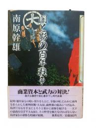 闇と影の百年戦争