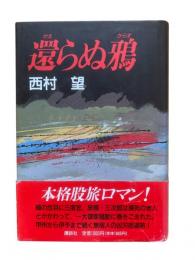 還らぬ鴉