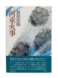 河童火事