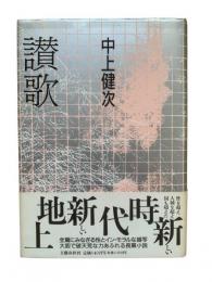 讃歌