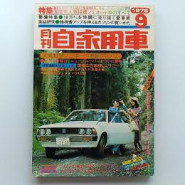 月刊乗用車　1976(昭和51)年9月号　●人気投票ノミネート車総アルバム　ほか