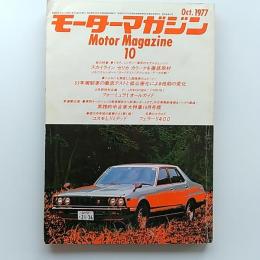 モーターマガジン　　1977(昭和52)年10月豪　　・スカイライン　セリカ　カリーナを徹底取材