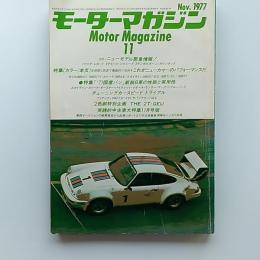 モーターマガジン　1977(昭和52)年11月号　・これがニューカマーのパフォーマンスだ