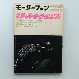モーターファン　　1976(昭和51)年6月臨時増刊　★世界のモーターサイクル'76