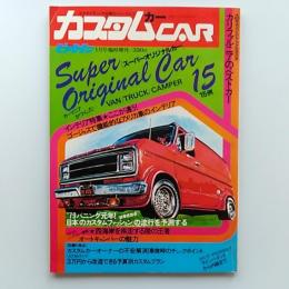 カスタムカー　　ピットイン1979(昭和54)年1月号臨時増刊　★スーパーオリジナルカー15例