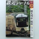 鉄道ジャーナル　2017(平成29)年10月号　通巻612　　特集/「観光列車」競演