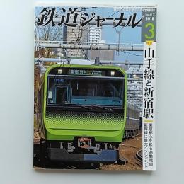 鉄道ジャーナル　2018(平成30)年3月号　通巻617　特集/山手線と新宿駅