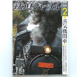 鉄道ジャーナル　2018(平成30)年2月号　通巻616　特集/蒸気機関車