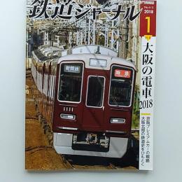 鉄道ジャーナル　2018(平成30)年1月号　通巻615　特集/大阪の電車2018