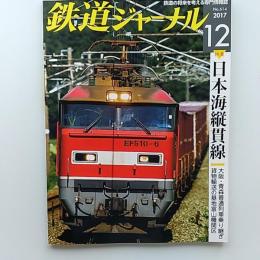 鉄道ジャーナル　2017(平成29)年12月号　通巻614　特集/日本海縦貫線