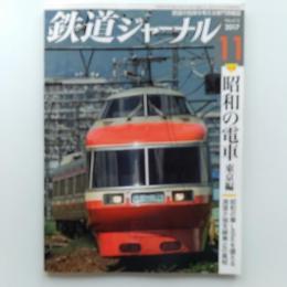 鉄道ジャーナル　　2017(平成29)年11月号　通巻613　特集/昭和の電車　東京編