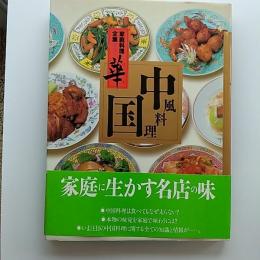 家庭料理全集<華>