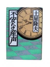 不安な産声
