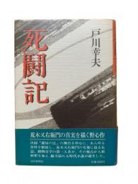 死闘記