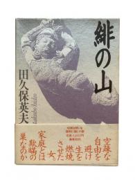 緋の山