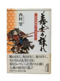 義士の群れ：忠臣蔵銘々伝（巻の壱）