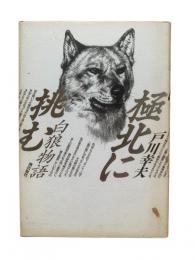 極北に挑む : 白狼物語