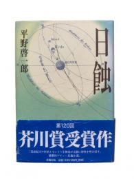 日蝕