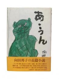 あ・うん