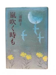 嵐吹く時も