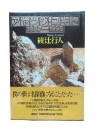 アヤツジ・ユキト : 1987-1995