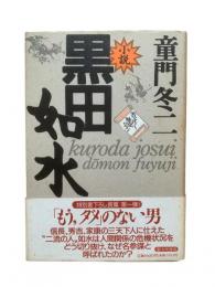 小説 黒田如水
