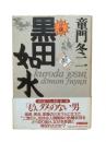 小説 黒田如水