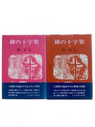 緋の十字架（上下2冊揃）