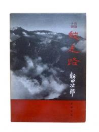 縦走路